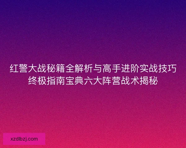 红警大战秘籍全解析与高手进阶实战技巧终极指南宝典六大阵营战术揭秘