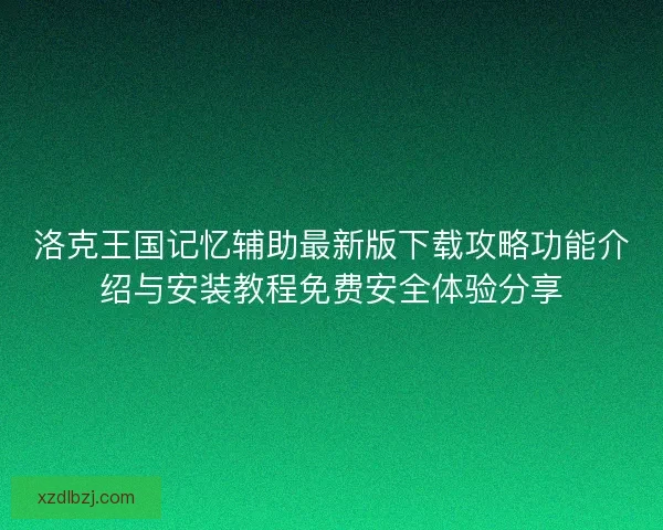 洛克王国记忆辅助最新版下载攻略功能介绍与安装教程免费安全体验分享