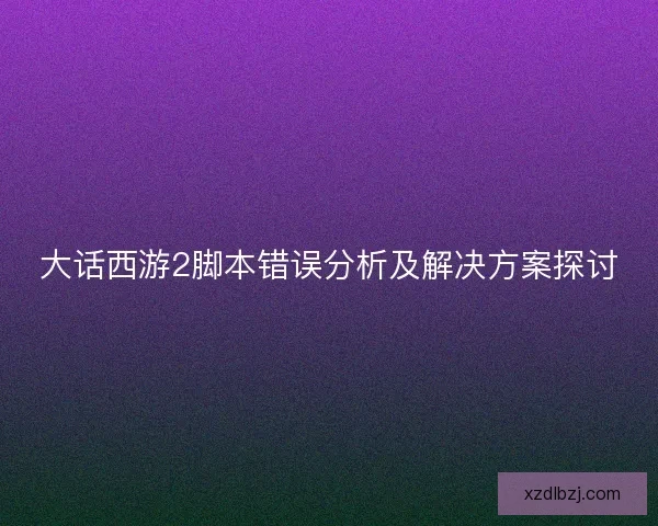 大话西游2脚本错误分析及解决方案探讨